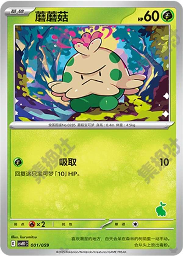 Shroomish CSVH1C-001/059 Unmarked — Simplified Chinese Pokémon card