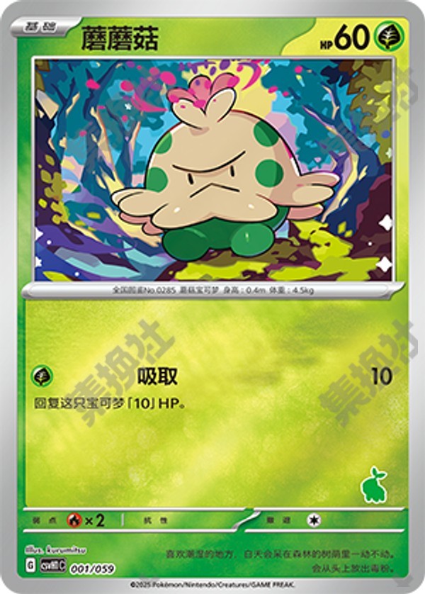 Shroomish CSVH1C-001/059 Unmarked Foil — Simplified Chinese Pokémon card