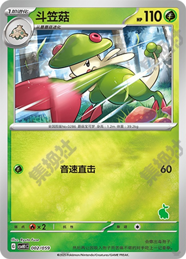 Breloom CSVH1C-002/059 Unmarked Foil — Simplified Chinese Pokémon card