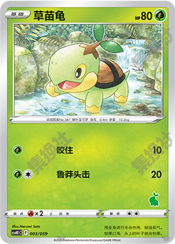 Turtwig CSVH1C-003/059 Unmarked — Simplified Chinese Pokémon card