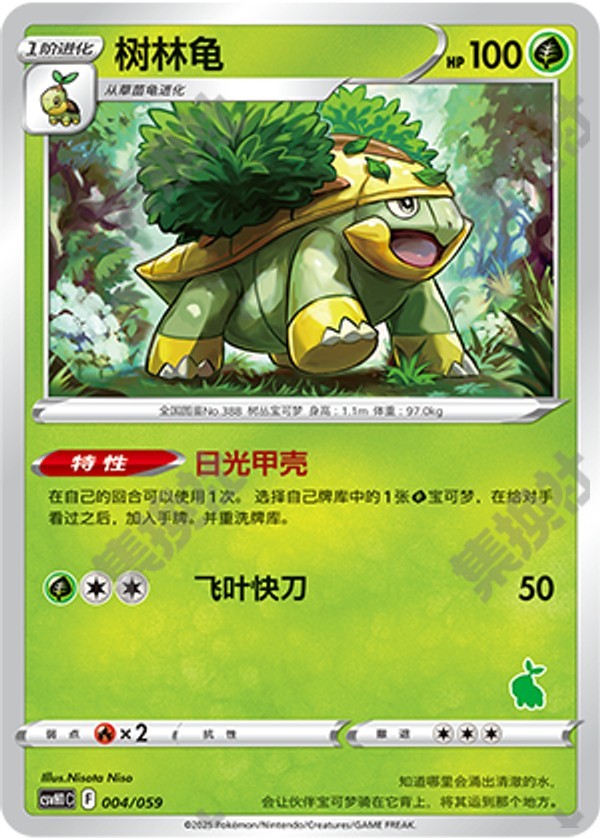 Grotle CSVH1C-004/059 Unmarked — Simplified Chinese Pokémon card