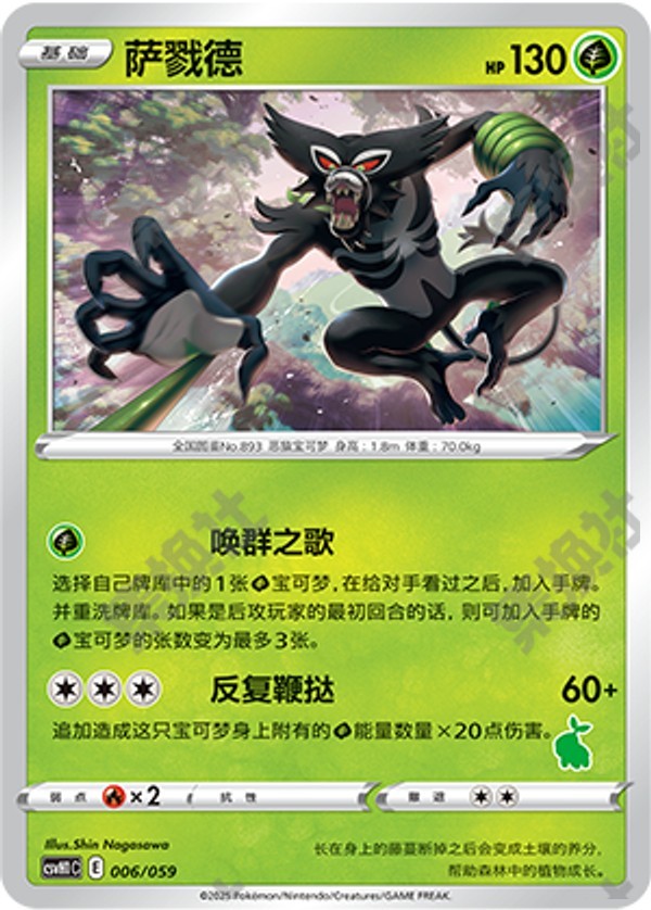 Zarude CSVH1C-006/059 Unmarked — Simplified Chinese Pokémon card