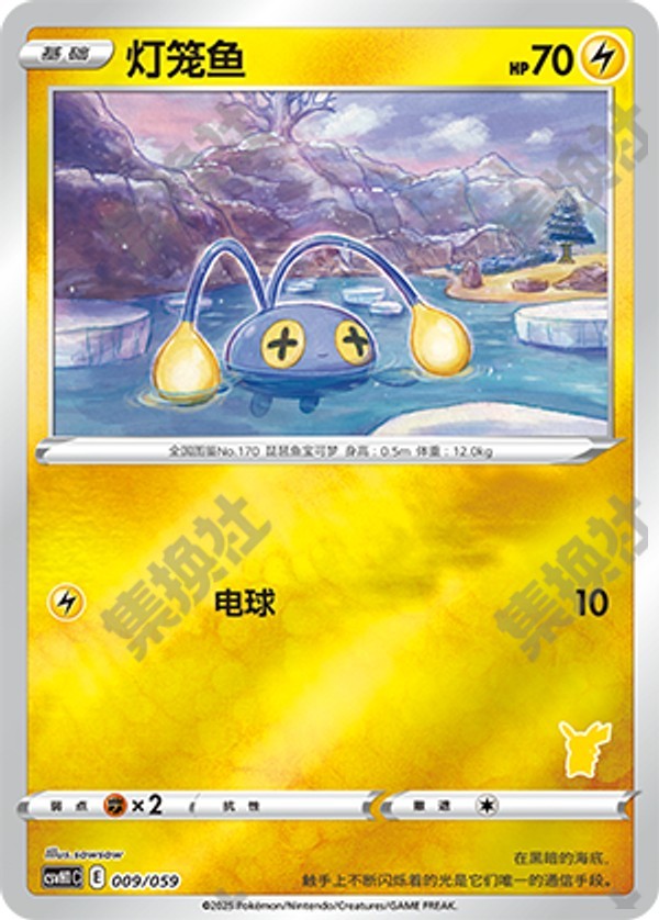 Chinchou CSVH1C-009/059 Unmarked Foil — Simplified Chinese Pokémon card