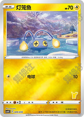 Chinchou CSVH1C-009/059 Unmarked Foil — Simplified Chinese Pokémon card