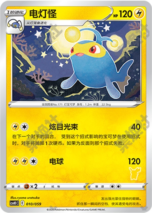 Lanturn CSVH1C-010/059 Unmarked — Simplified Chinese Pokémon card