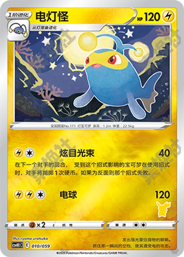 Lanturn CSVH1C-010/059 Unmarked Foil — Simplified Chinese Pokémon card