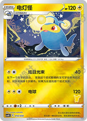 Lanturn CSVH1C-010/059 Unmarked Foil — Simplified Chinese Pokémon card