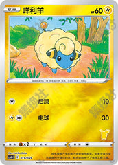 Mareep CSVH1C-011/059 Unmarked Foil — Simplified Chinese Pokémon card