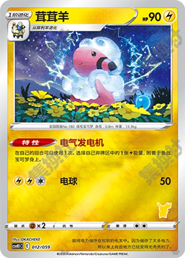 Flaaffy CSVH1C-012/059 Unmarked Foil — Simplified Chinese Pokémon card