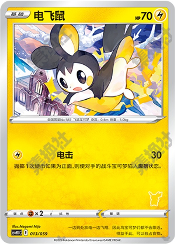 Emolga CSVH1C-013/059 Unmarked — Simplified Chinese Pokémon card