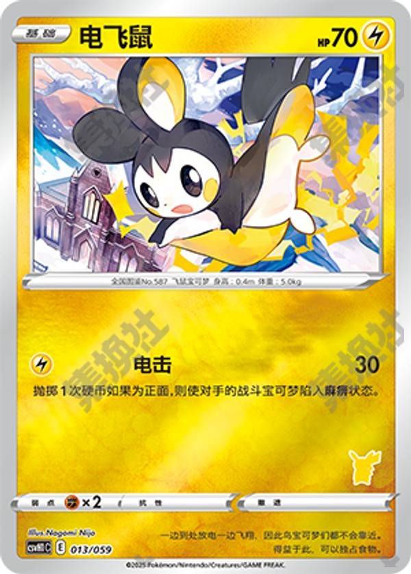 Emolga CSVH1C-013/059 Unmarked Foil — Simplified Chinese Pokémon card