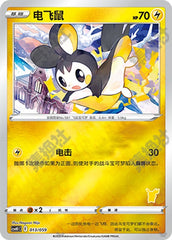 Emolga CSVH1C-013/059 Unmarked Foil — Simplified Chinese Pokémon card