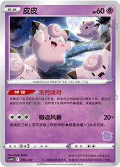 Clefairy CSVH1C-016/059 Unmarked — Simplified Chinese Pokémon card
