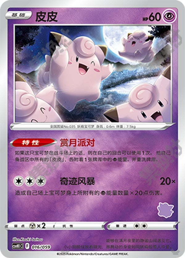 Clefairy CSVH1C-016/059 Unmarked Foil — Simplified Chinese Pokémon card