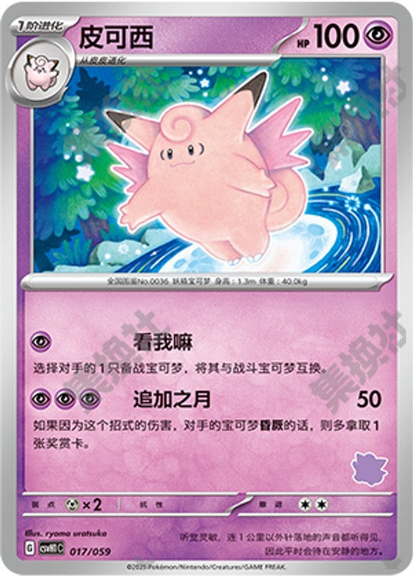Clefable CSVH1C-017/059 Unmarked — Simplified Chinese Pokémon card