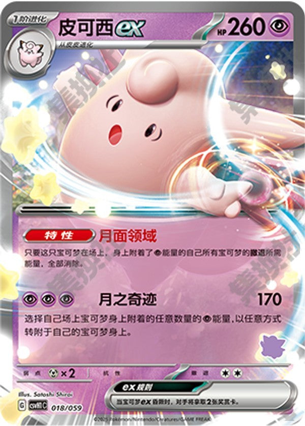 Clefable ex CSVH1C-018/059 Unmarked — Simplified Chinese Pokémon card