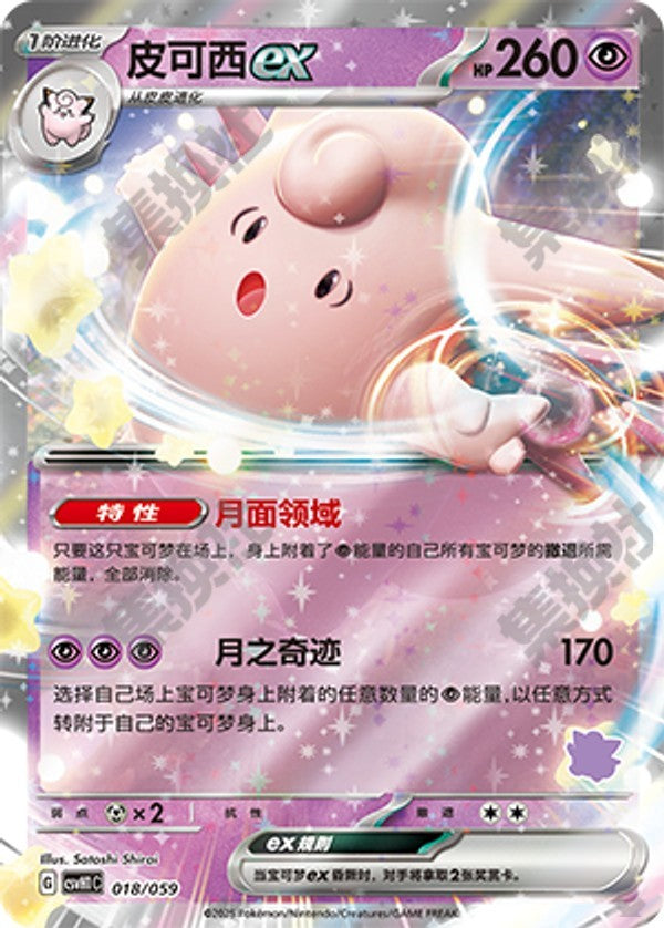 Clefable ex CSVH1C-018/059 Unmarked Foil — Simplified Chinese Pokémon card