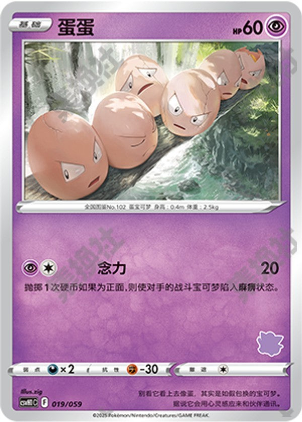 Exeggcute CSVH1C-019/059 Unmarked — Simplified Chinese Pokémon card