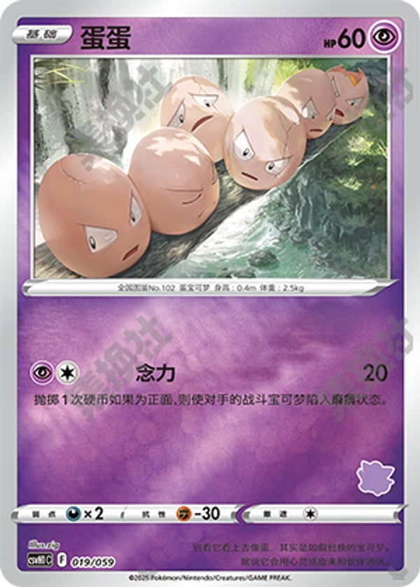 Exeggcute CSVH1C-019/059 Unmarked Foil — Simplified Chinese Pokémon card