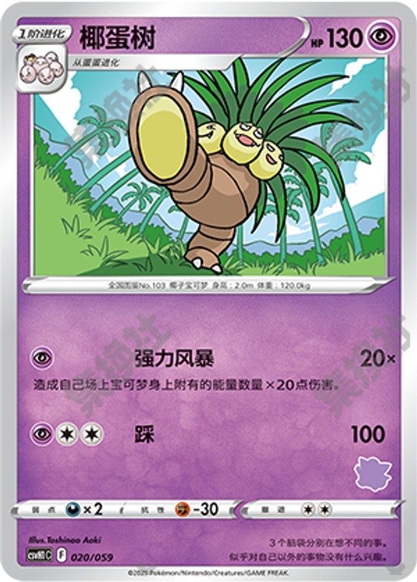 Exeggutor CSVH1C-020/059 Unmarked — Simplified Chinese Pokémon card