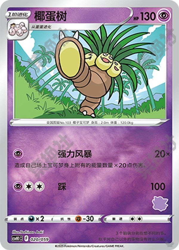 Exeggutor CSVH1C-020/059 Unmarked Foil — Simplified Chinese Pokémon card