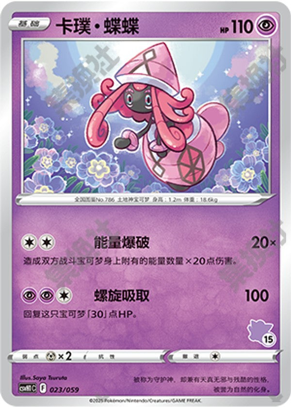 Tapu Lele CSVH1C-023/059 Unmarked — Simplified Chinese Pokémon card
