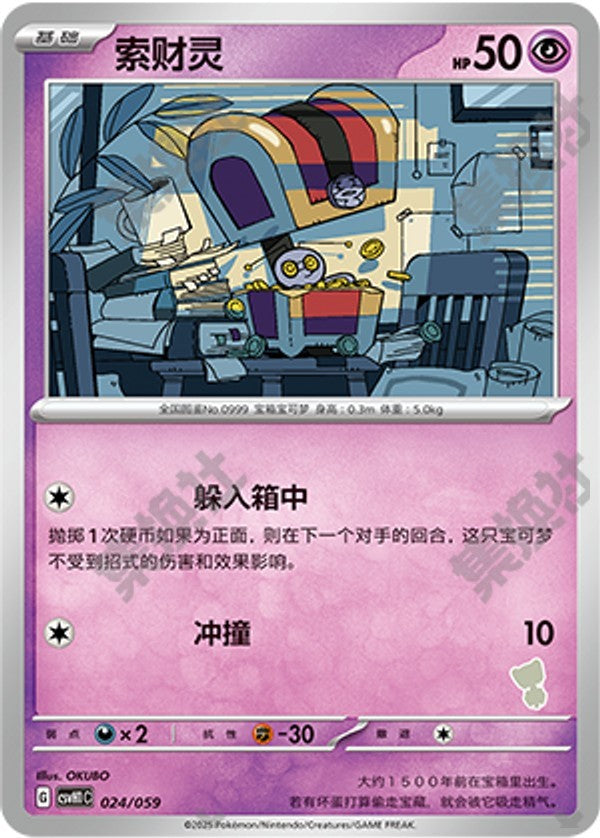 Gimmighoul CSVH1C-024/059 Unmarked — Simplified Chinese Pokémon card