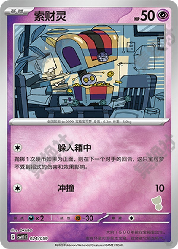 Gimmighoul CSVH1C-024/059 Unmarked Foil — Simplified Chinese Pokémon card