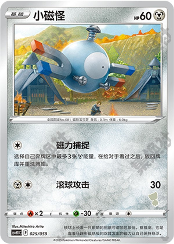 Magnemite CSVH1C-025/059 Unmarked — Simplified Chinese Pokémon card