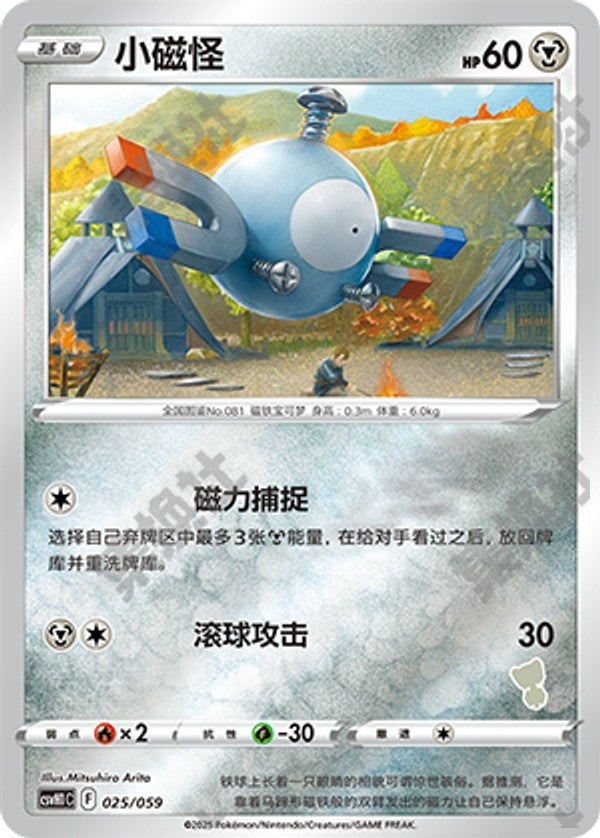 Magnemite CSVH1C-025/059 Unmarked Foil — Simplified Chinese Pokémon card