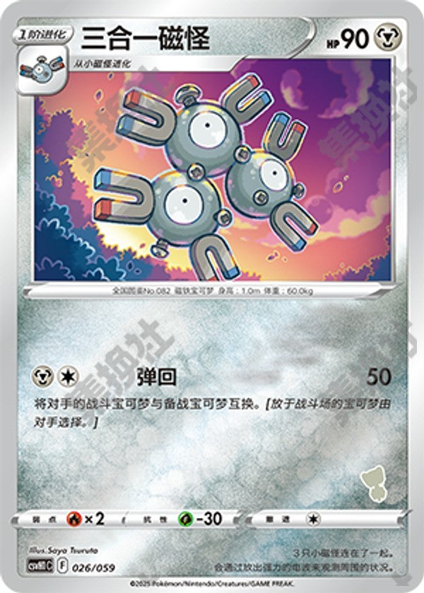 Magneton CSVH1C-026/059 Unmarked Foil — Simplified Chinese Pokémon card