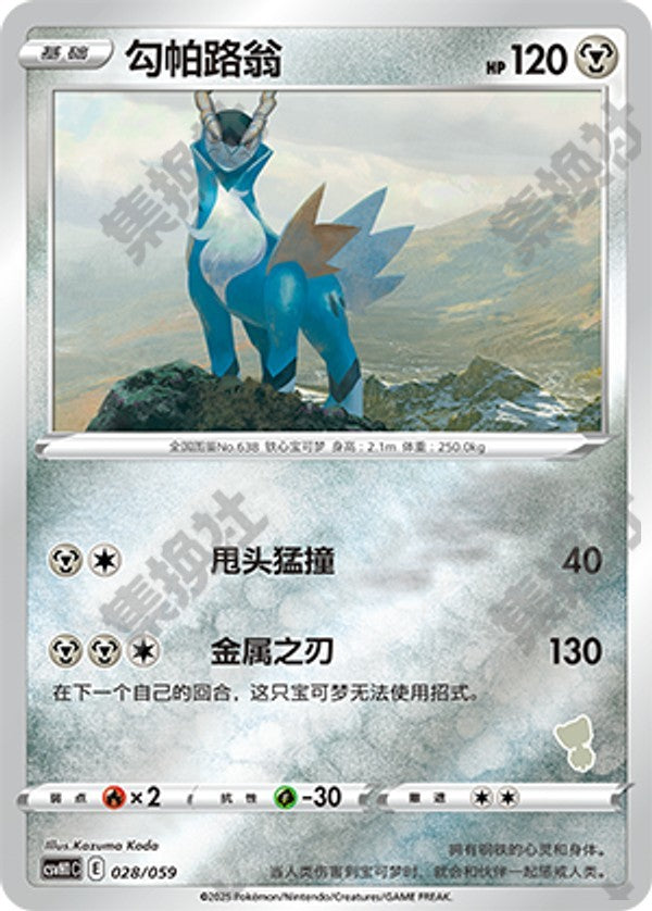 Cobalion CSVH1C-028/059 Unmarked Foil — Simplified Chinese Pokémon card