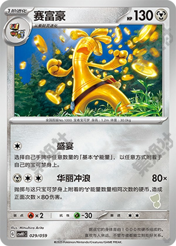 Gholdengo CSVH1C-029/059 Unmarked Foil — Simplified Chinese Pokémon card