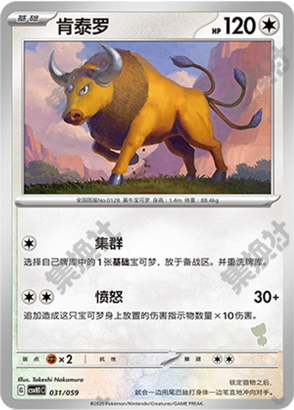 Tauros CSVH1C-031/059 Unmarked — Simplified Chinese Pokémon card
