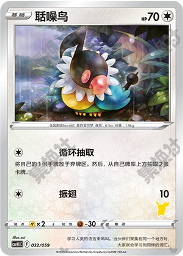 Chatot CSVH1C-032/059 Unmarked — Simplified Chinese Pokémon card