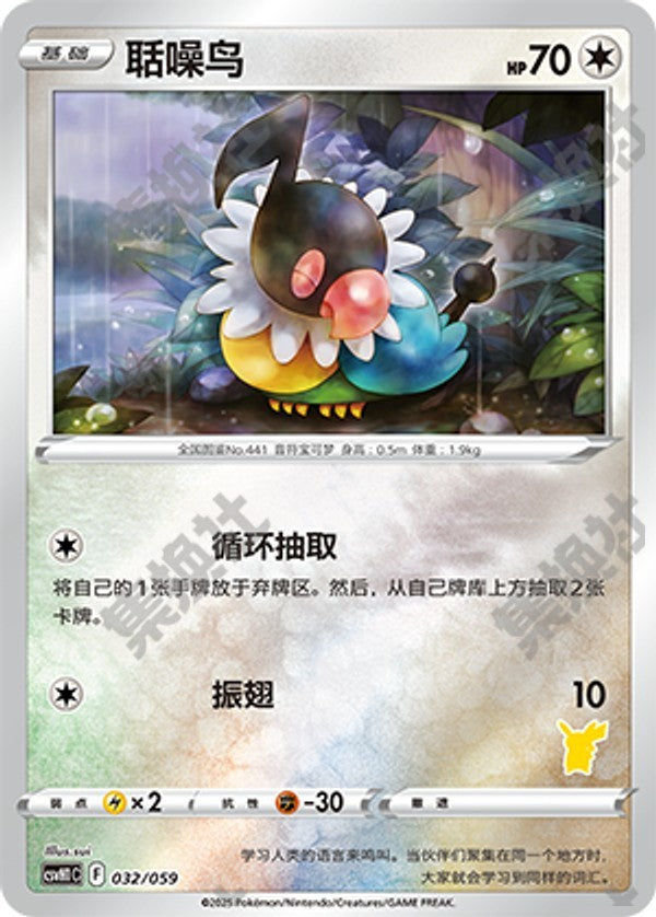 Chatot CSVH1C-032/059 Unmarked Foil — Simplified Chinese Pokémon card