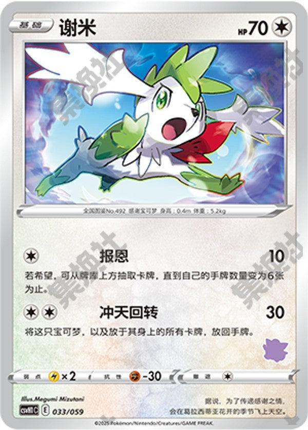 Shaymin CSVH1C-033/059 Unmarked — Simplified Chinese Pokémon card