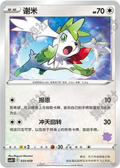 Shaymin CSVH1C-033/059 Unmarked — Simplified Chinese Pokémon card