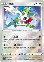 Shaymin CSVH1C-033/059 Unmarked Foil — Simplified Chinese Pokémon card
