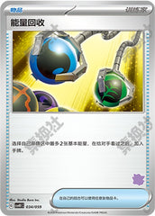 Energy Retrieval CSVH1C-034/059 Unmarked — Simplified Chinese Pokémon card