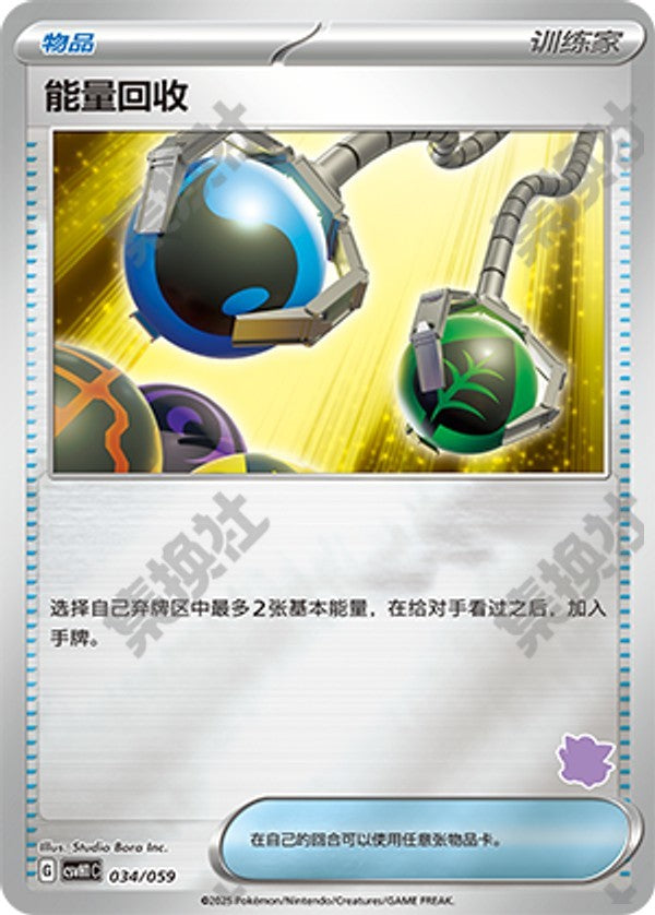 Energy Retrieval CSVH1C-034/059 Unmarked Foil — Simplified Chinese Pokémon card