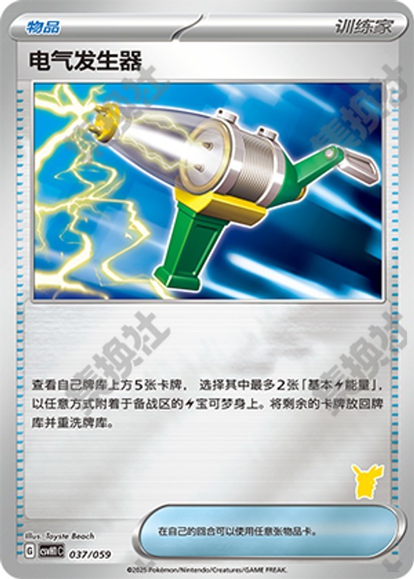 Electric Generator CSVH1C-037/059 Unmarked Foil — Simplified Chinese Pokémon card