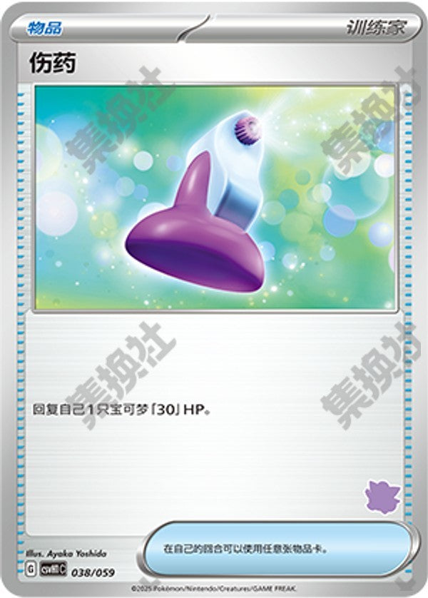 Potion CSVH1C-038/059 Unmarked — Simplified Chinese Pokémon card
