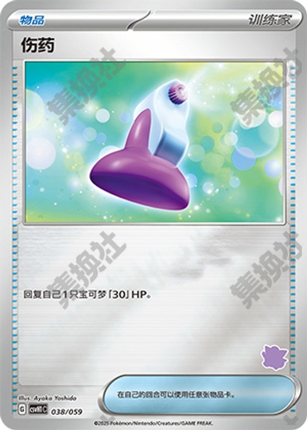 Potion CSVH1C-038/059 Unmarked Foil — Simplified Chinese Pokémon card