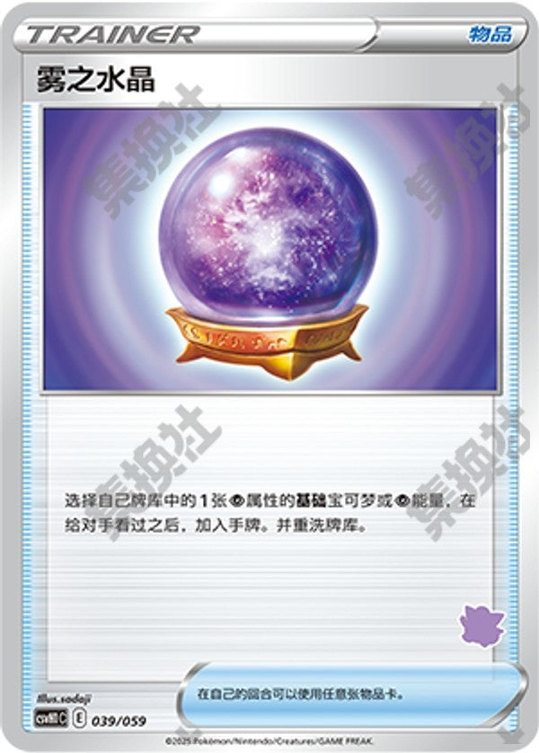 Fog Crystal CSVH1C-039/059 Unmarked — Simplified Chinese Pokémon card