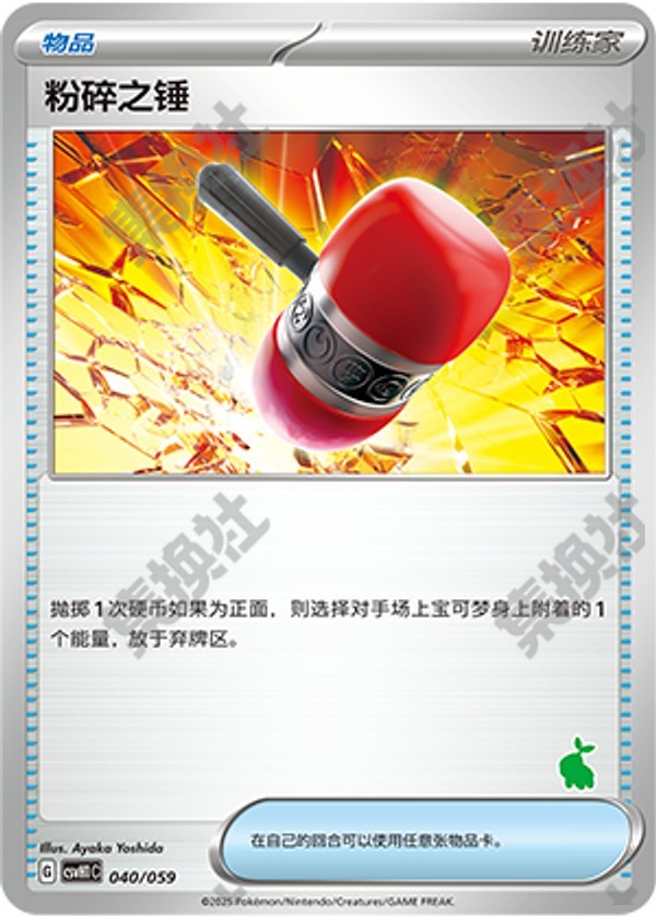 Crushing Hammer CSVH1C-040/059 Unmarked — Simplified Chinese Pokémon card