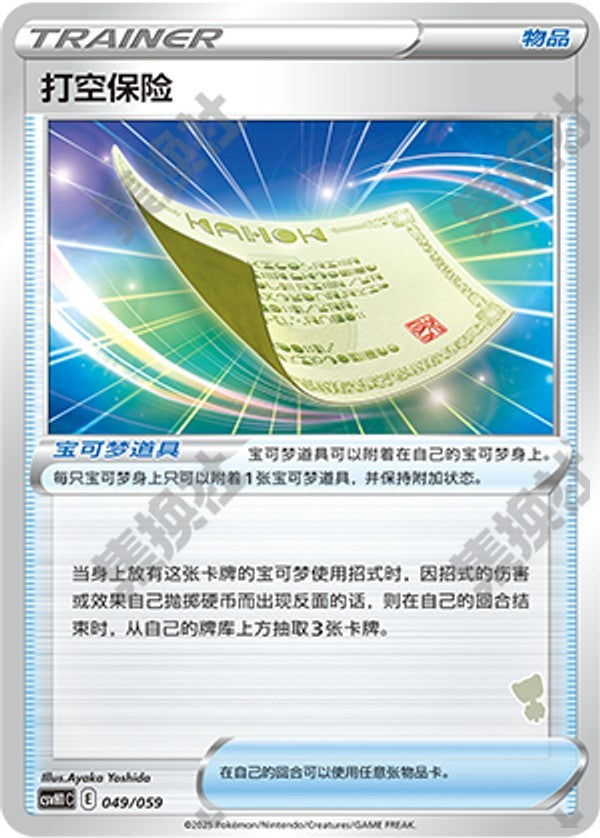 Blunder Policy CSVH1C-049/059 Unmarked — Simplified Chinese Pokémon card