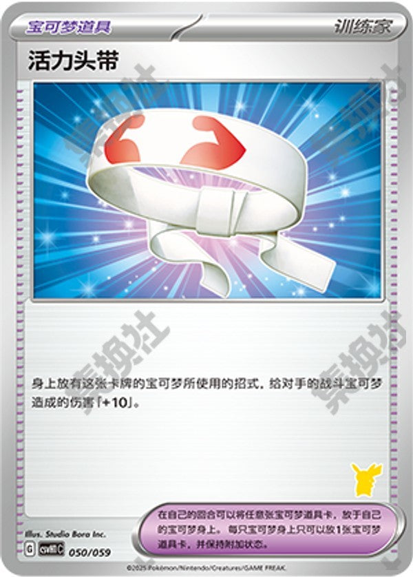 Vitality Band CSVH1C-050/059 Unmarked — Simplified Chinese Pokémon card