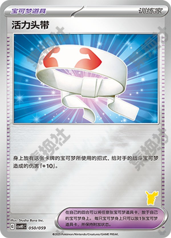 Vitality Band CSVH1C-050/059 Unmarked Foil — Simplified Chinese Pokémon card
