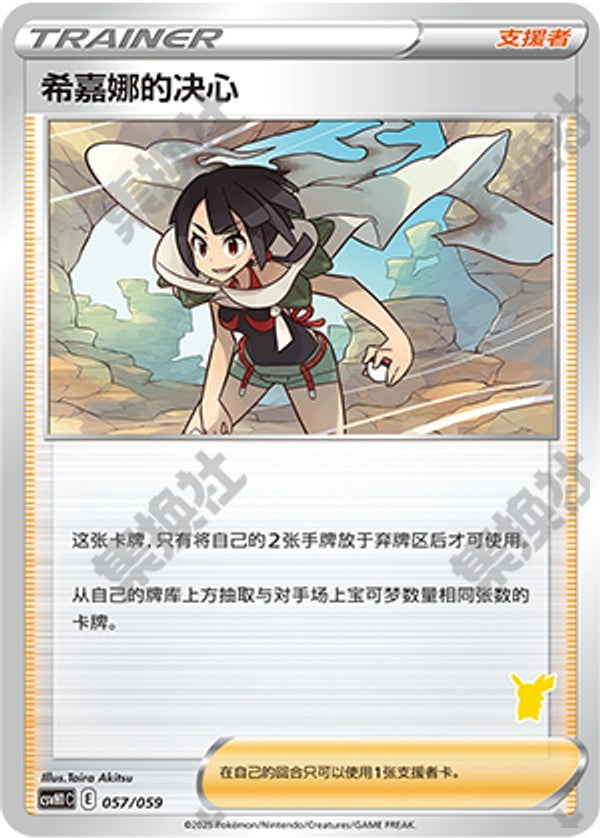 Zinnia's Resolve CSVH1C-057/059 Unmarked — Simplified Chinese Pokémon card